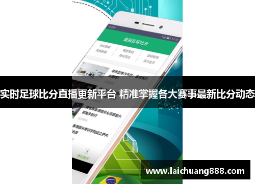 实时足球比分直播更新平台 精准掌握各大赛事最新比分动态