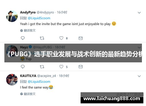 《PUBG》选手职业发展与战术创新的最新趋势分析