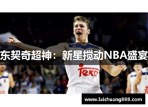 东契奇超神：新星搅动NBA盛宴