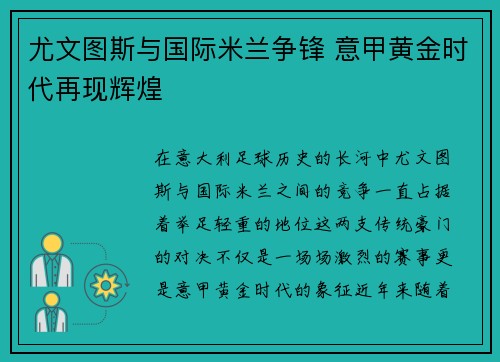 尤文图斯与国际米兰争锋 意甲黄金时代再现辉煌